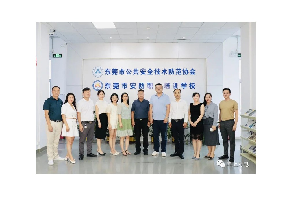 豐上受邀參加東莞安防協(xié)會交流活動！