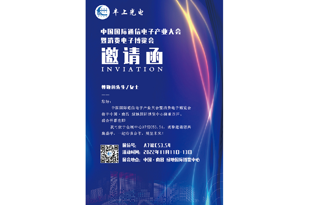 11月11日-13日中國國際通信電子產(chǎn)業(yè)大會盛大召開，豐上光電智能斑馬線預(yù)警系統(tǒng)邀您相約南昌