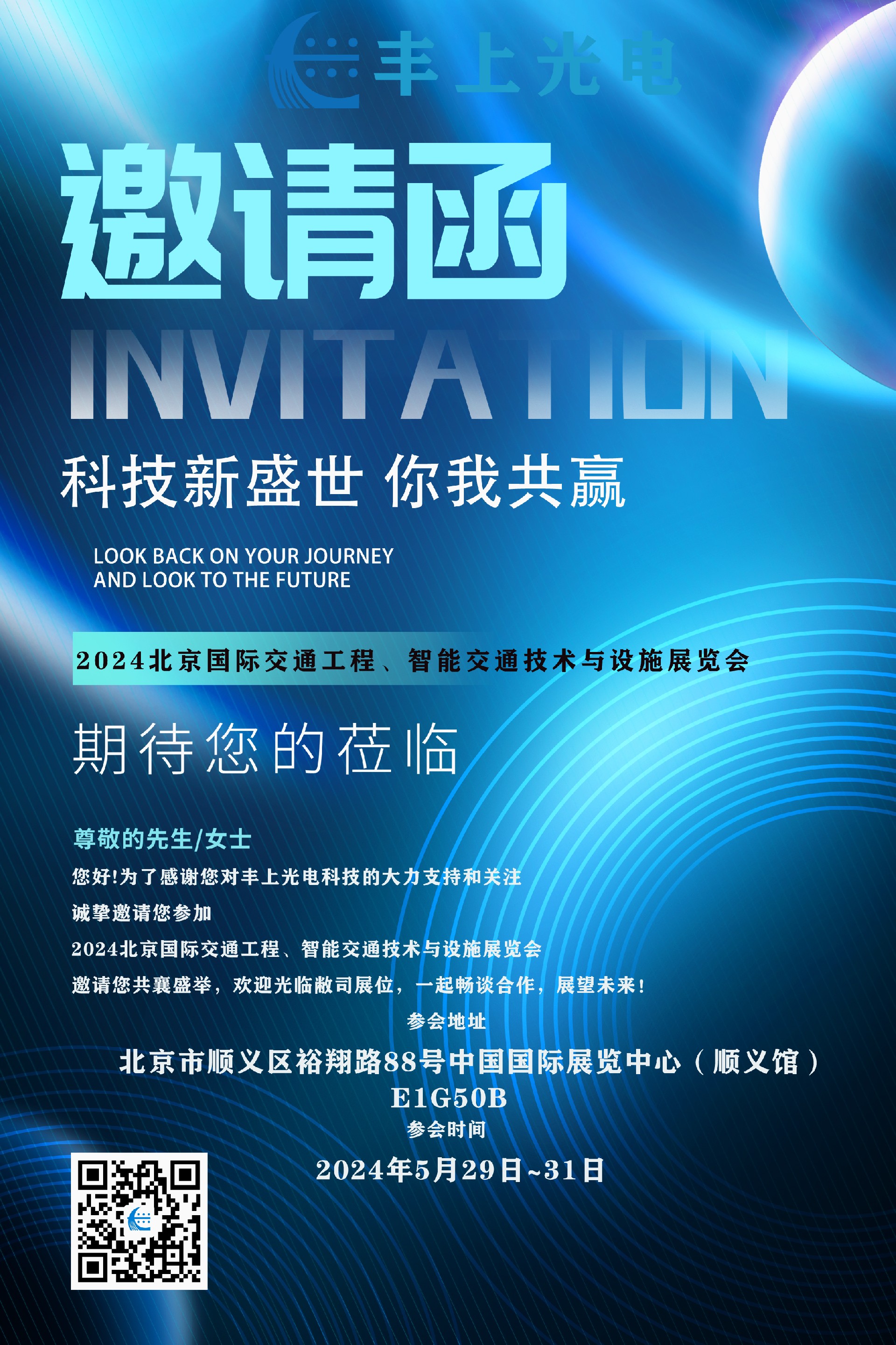 2024（中國）北京國際交通工程、智能交通技術(shù)與設(shè)施展覽會邀請函