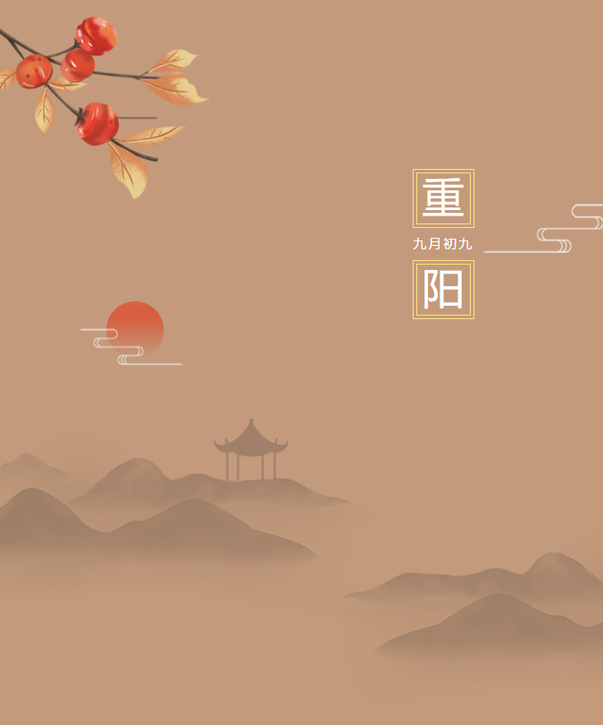 九九重陽(yáng)日，豐上光電傳遞敬老美德！