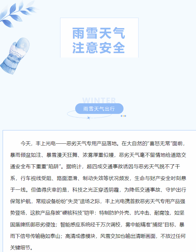 沖破陰霾，豐上光電惡劣天氣產品落地！