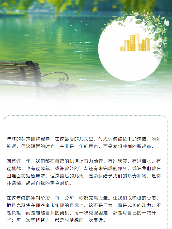 年終沖刺：把握最后時光，綻放無限可能！