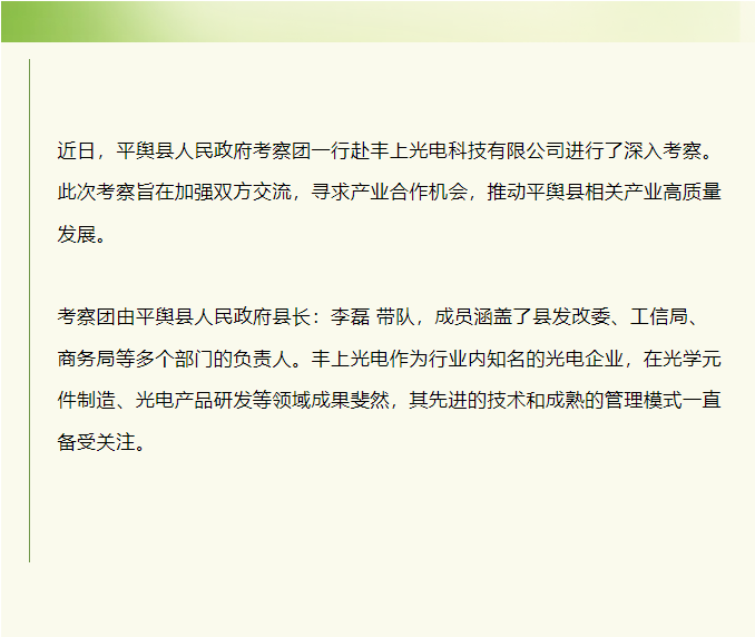 平輿縣人民政府赴豐上光電考察：共探產業(yè)發(fā)展新契機！