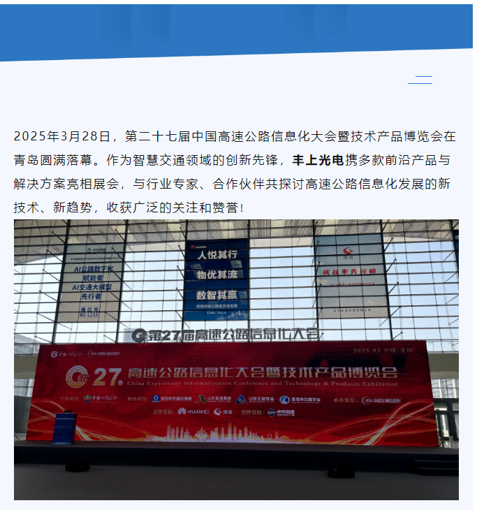 聚焦智慧高速，共話行業(yè)未來(lái)——豐上光電參展第二十七屆高速公路信息化大會(huì)圓滿落幕！