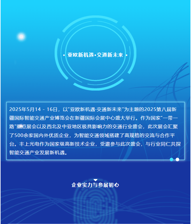 2025新疆交通展圓滿(mǎn)收官，豐上光電繪就合作發(fā)展新藍(lán)圖